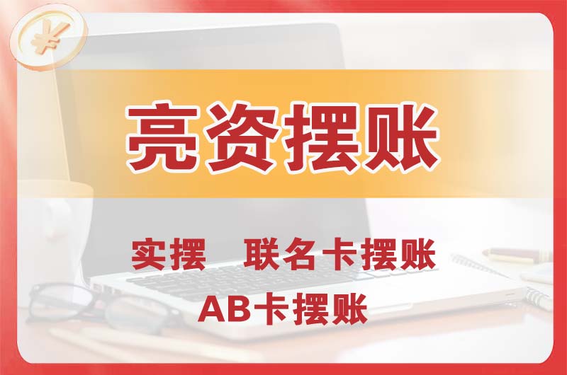 宜州个人亮资摆账